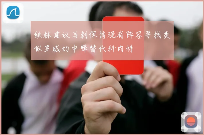 铁林建议马刺保持现有阵容寻找类似罗威的中锋替代科内特