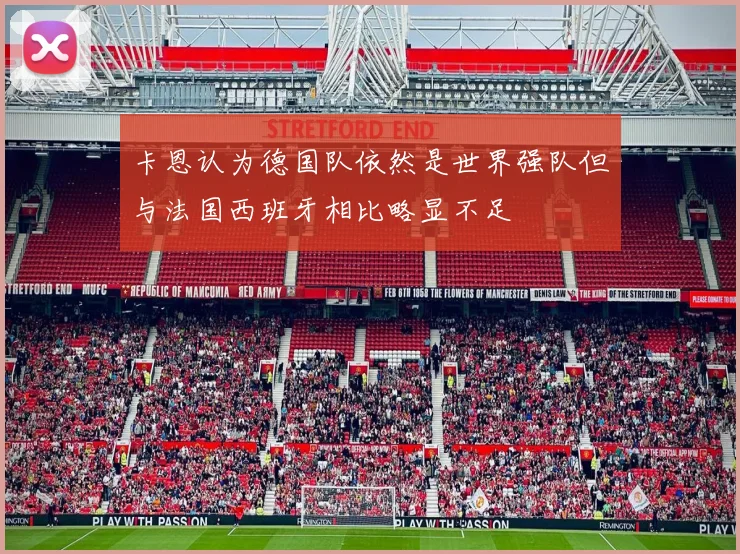 卡恩认为德国队依然是世界强队但与法国西班牙相比略显不足