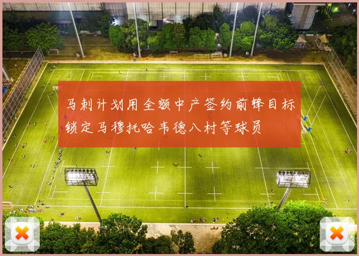 马刺计划用全额中产签约前锋目标锁定马穆托哈韦德八村等球员