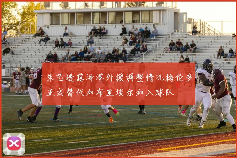 朱艺透露海港外援调整情况梅伦多正式替代加布里埃尔加入球队