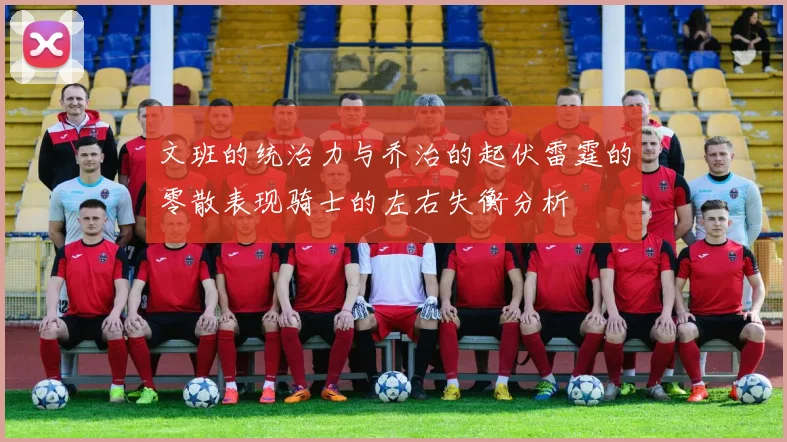 文班的统治力与乔治的起伏雷霆的零散表现骑士的左右失衡分析