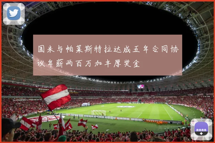 国米与帕莱斯特拉达成五年合同协议年薪两百万加丰厚奖金